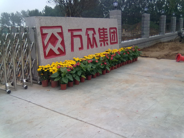 河南万众集团办公家具工程开云手机入口
